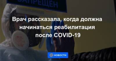 Нана Погосова - Врач рассказала, когда должна начинаться реабилитация после COVID-19 - news.mail.ru - Россия