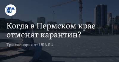 Когда в Пермском крае отменят карантин? Три сценария от URA.RU - ura.news - Пермский край