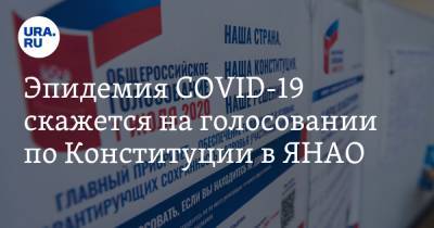Эпидемия COVID-19 скажется на голосовании по Конституции в ЯНАО - ura.news - Россия - округ Янао - Ямал