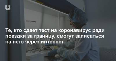 Те, кто сдает тест на коронавирус ради поездки за границу, смогут записаться на него через интернет - news.tut.by - Минск