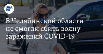 В Челябинской области не смогли сбить волну заражений COVID-19 - ura.news - Челябинская обл.