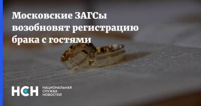 Анастасий Раков - Московские ЗАГСы возобновят регистрацию брака с гостями - nsn.fm - Москва