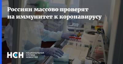 Россиян массово проверят на иммунитет к коронавирусу - nsn.fm - Россия