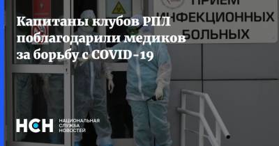 Капитаны клубов РПЛ поблагодарили медиков за борьбу с COVID-19 - nsn.fm - Россия
