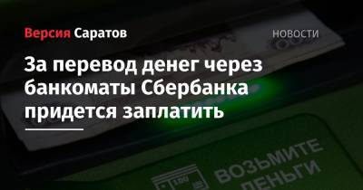 За перевод денег через банкоматы Сбербанка придется заплатить - nversia.ru - Россия