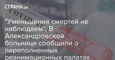 В Александровской больнице сообщили о переполненных реанимационных палатах и эффекта дексаметазона - strana.ua