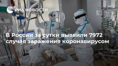 В России за сутки выявили 7972 случая заражения коронавирусом - ria.ru - Россия - Санкт-Петербург - Москва - Свердловская обл. - Московская обл. - округ Югра - Нижегородская обл.