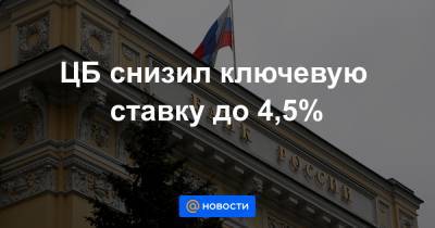 ЦБ снизил ключевую ставку до 4,5% - news.mail.ru - Россия