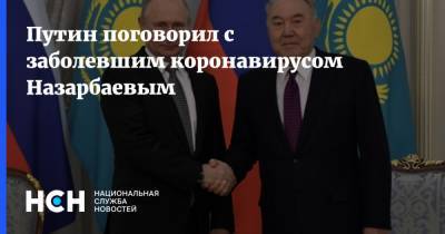 Владимир Путин - Путин поговорил с заболевшим коронавирусом Назарбаевым - nsn.fm - Россия - Казахстан