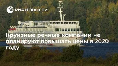 Круизные речные компании не планируют повышать цены в 2020 году - ria.ru - Россия - Москва