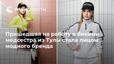 Анастасия Задорина - Надежда Жукова - Пришедшая на работу в бикини медсестра из Тулы стала лицом модного бренда - ria.ru - Москва - Тула