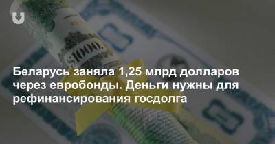 Беларусь заняла 1,25 млрд долларов через евробонды. Деньги нужны для рефинансирования госдолга - news.tut.by - Белоруссия - Сша