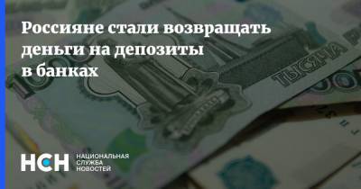 Эльвира Набиуллина - Россияне стали возвращать деньги на депозиты в банках - nsn.fm - Россия