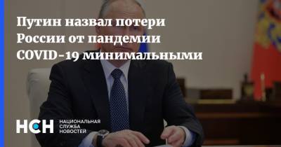 Владимир Путин - Путин назвал потери России от пандемии COVID-19 минимальными - nsn.fm - Россия