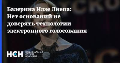Балерина Илзе Лиепа: Нет оснований не доверять технологии электронного голосования - nsn.fm - Россия