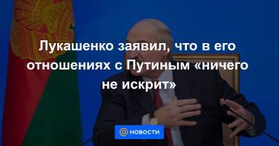 Владимир Путин - Сергей Лавров - Лукашенко заявил, что в его отношениях с Путиным «ничего не искрит» - news.mail.ru - Россия - Белоруссия