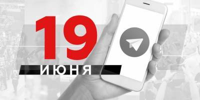 Что пишут в Телеграме: 19 июня - ruposters.ru
