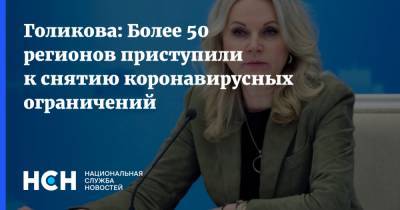 Татьяна Голикова - Голикова: Более 50 регионов приступили к снятию коронавирусных ограничений - nsn.fm