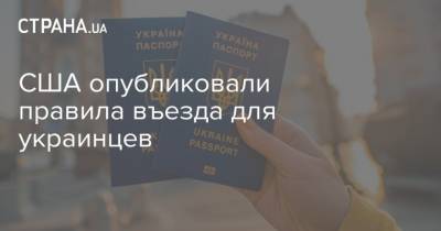 США опубликовали правила въезда для украинцев - strana.ua - Украина - Сша - Албания - Посольство