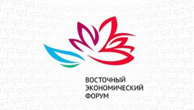 Росконгресс отменил Восточный экономический форум - vesti.ru - Сочи - Владивосток