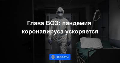 Джонс Хопкинс - Глава ВОЗ: пандемия коронавируса ускоряется - news.mail.ru - Россия - Сша - Бразилия