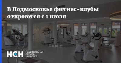 В Подмосковье фитнес-клубы откроются с 1 июля - nsn.fm - Московская обл.