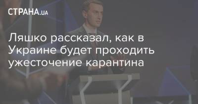 Виктор Ляшко - Ляшко рассказал, как в Украине будет проходить ужесточение карантина - strana.ua - Украина