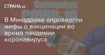 В Минздраве опровергли мифы о вакцинации во время пандемии коронавируса - strana.ua
