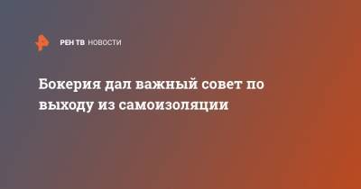 Лео Бокерия - Бокерия дал важный совет по выходу из самоизоляции - ren.tv - Россия