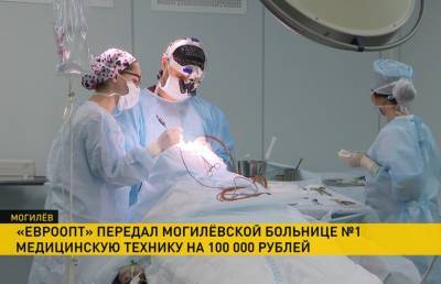 «Евроопт» закупил медоборудование для Могилевской больницы на 100 тысяч рублей - ont.by