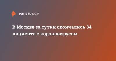 Сергей Собянин - В Москве за сутки скончались 34 пациента с коронавирусом - ren.tv - Москва