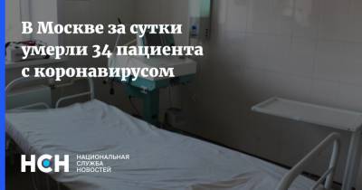 В Москве за сутки умерли 34 пациента с коронавирусом - nsn.fm - Россия - Москва