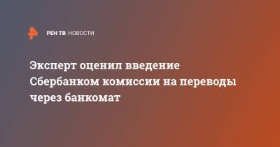 Гарегин Тосунян - Эксперт оценил введение Сбербанком комиссии на переводы через банкомат - ren.tv