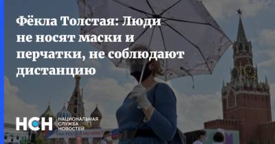 Фёкла Толстая: Люди не носят маски и перчатки, не соблюдают дистанцию - nsn.fm - Санкт-Петербург