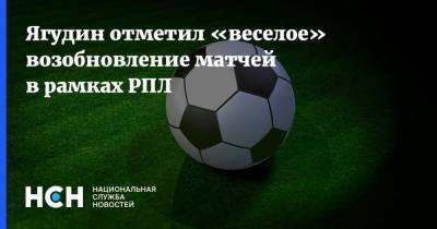 Алексей Ягудин - Ягудин отметил «веселое» возобновление матчей в рамках РПЛ - nsn.fm - Россия