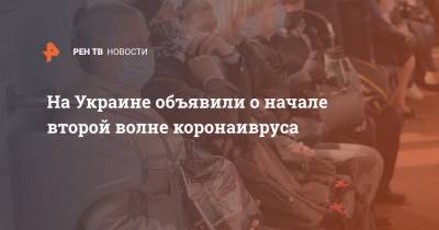 Денис Шмыгаль - На Украине объявили о начале второй волне коронаивруса - ren.tv - Украина