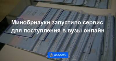 Минобрнауки запустило сервис для поступления в вузы онлайн - news.mail.ru - округ Дальневосточный