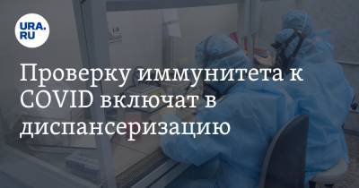 Владимир Круглый - Проверку иммунитета к COVID включат в диспансеризацию - ura.news - Россия