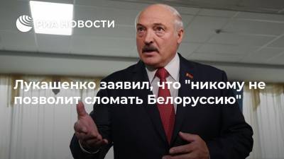 Александр Лукашенко - Лидия Ермошина - Лукашенко заявил, что "никому не позволит сломать Белоруссию" - ria.ru - Белоруссия - Минск