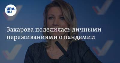 Мария Захарова - Захарова поделилась личными переживаниями о пандемии - ura.news - Россия