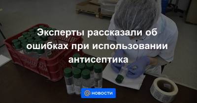 Эксперты рассказали об ошибках при использовании антисептика - news.mail.ru