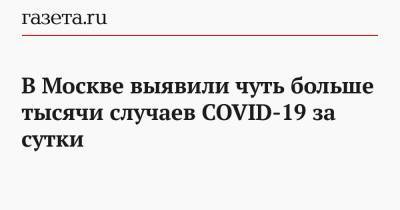 В Москве выявили чуть больше тысячи случаев COVID-19 за сутки - gazeta.ru - Москва - Ухань