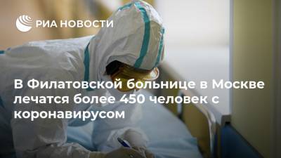 Валерий Вечорко - В Филатовской больнице в Москве лечатся более 450 человек с коронавирусом - ria.ru - Москва