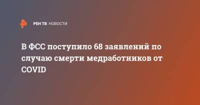 Михаил Мурашко - Алла Самойлова - В ФСС поступило 68 заявлений по случаю смерти медработников от COVID - ren.tv