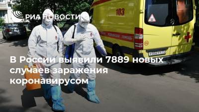 В России выявили 7889 новых случаев заражения коронавирусом - ria.ru - Россия - Москва