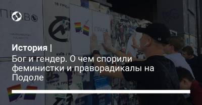 История | Бог и гендер. О чем спорили феминистки и праворадикалы на Подоле - liga.net - Украина