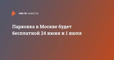 Сергей Собянин - Парковка в Москве будет бесплатной 24 июня и 1 июля - ren.tv - Россия - Москва