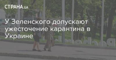 Кирилл Тимошенко - У Зеленского допускают ужесточение карантина в Украине - strana.ua - Украина