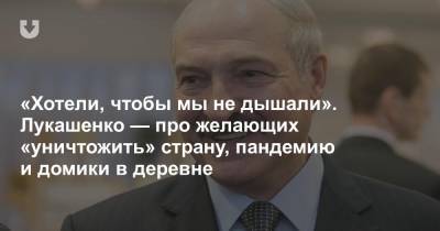 Александр Лукашенко - «Хотели, чтобы мы не дышали». Лукашенко — про желающих «уничтожить» страну, пандемию и домики в деревне - news.tut.by - Президент