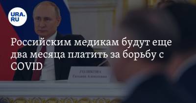 Владимир Путин - Российским медикам будут еще два месяца платить за борьбу с COVID - ura.news - Россия